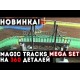  Magic Tracks  360 деталей с мостом оптом